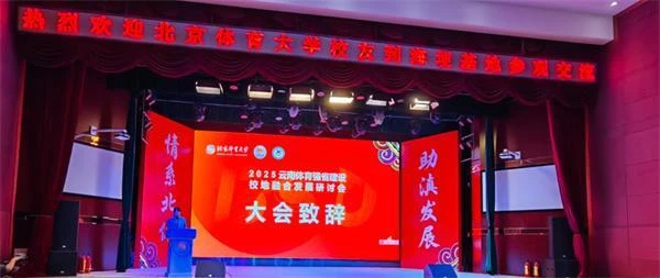 2025年北体大云南校友助力云南体育工作发展回顾(图2)