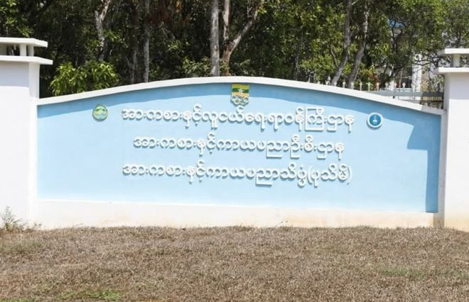 缅甸勃生将开设体育与运动科学学院(图1)